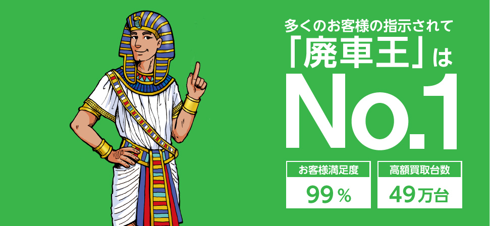 多くのお客様に指示されて「廃車王半田店」はNO.1