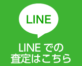 LINE査定での事故車買取・廃車買取はこちらから