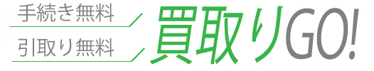 手続き無料 引き取り無料 車買取りできます