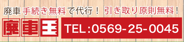 事故車買取なら廃車王半田店