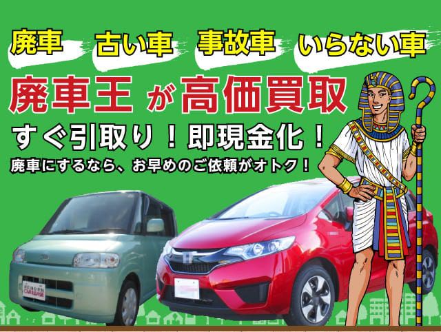 廃車　古い車　事故車　いらない車　廃車王が高価買取　すぐ引取り！即現金化！　廃車にするなら、お早めのご依頼がオトク！